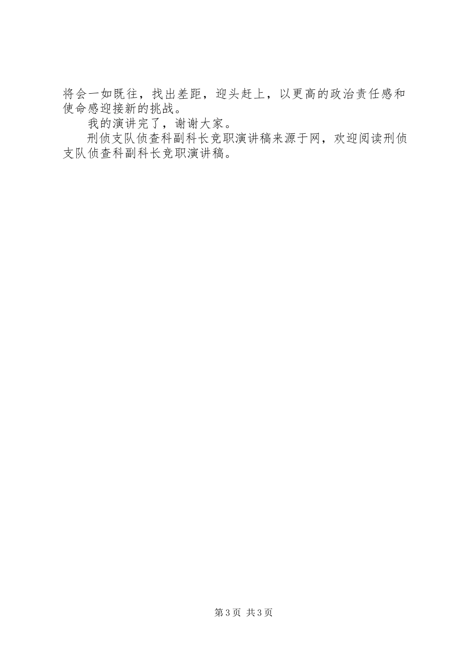 2023年刑侦支队侦查科副科长竞职演讲稿.docx_第3页