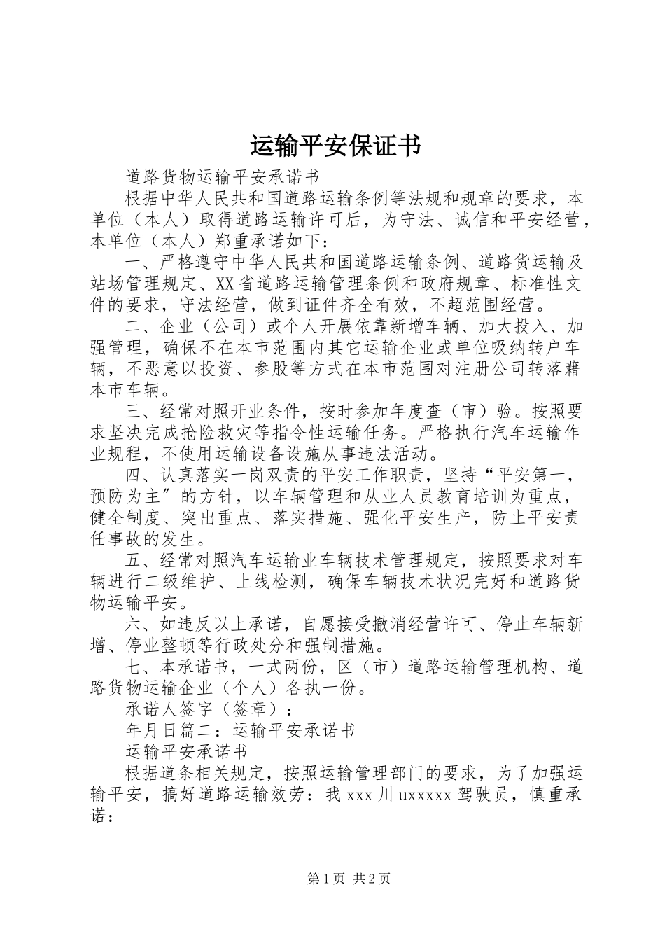 2023年运输安全保证书.docx_第1页