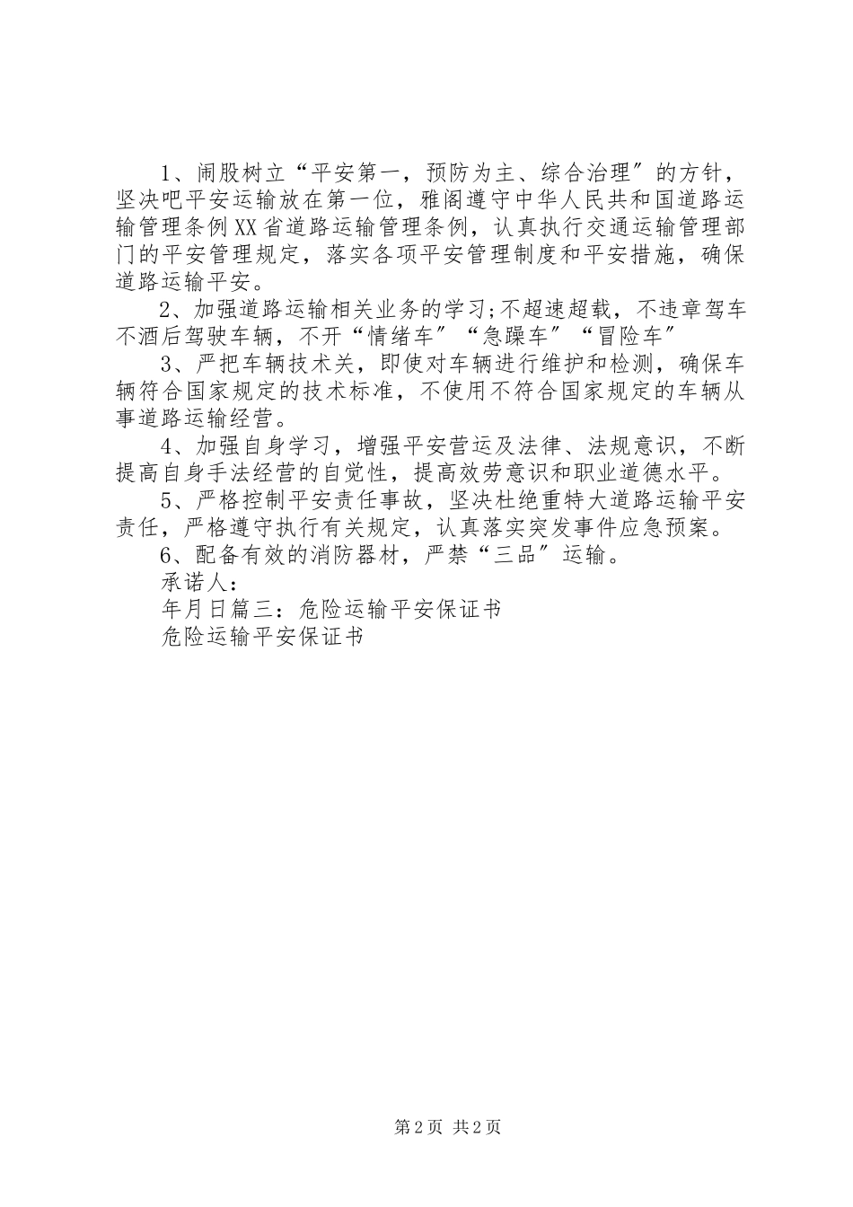 2023年运输安全保证书.docx_第2页