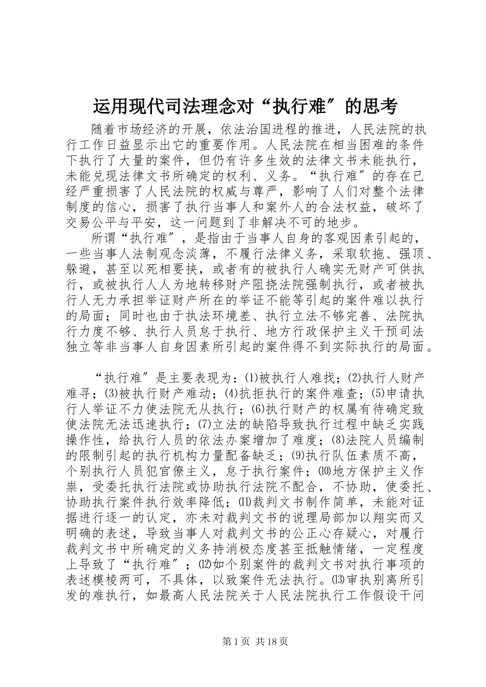 2023年运用现代司法理念对“执行难”的思考.docx_第1页