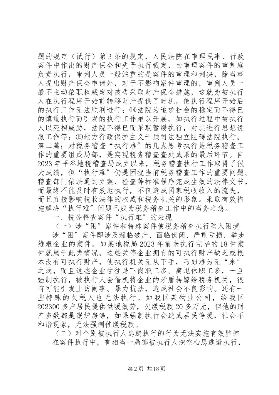2023年运用现代司法理念对“执行难”的思考.docx_第2页