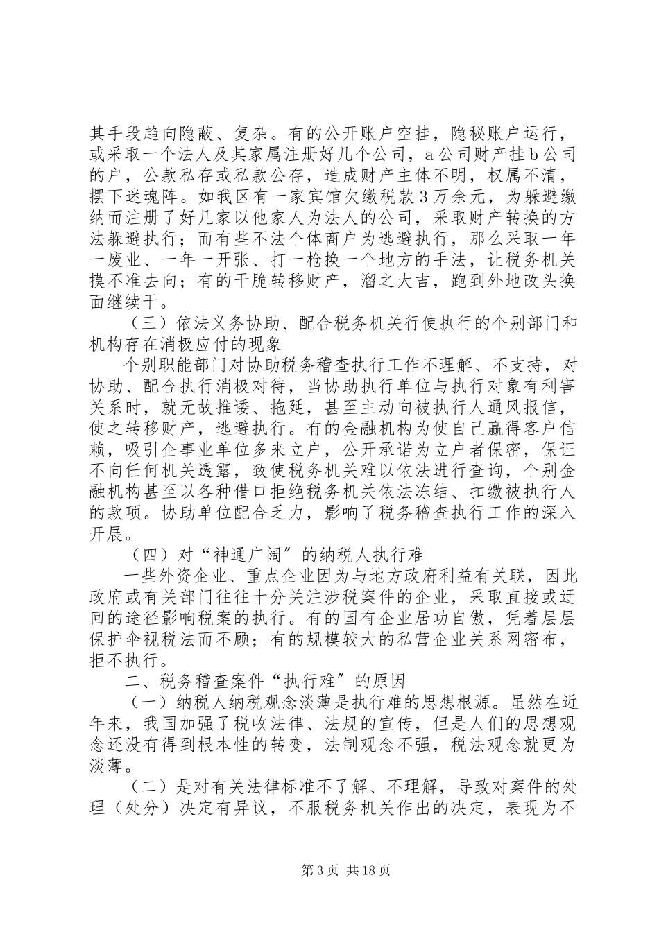 2023年运用现代司法理念对“执行难”的思考.docx_第3页