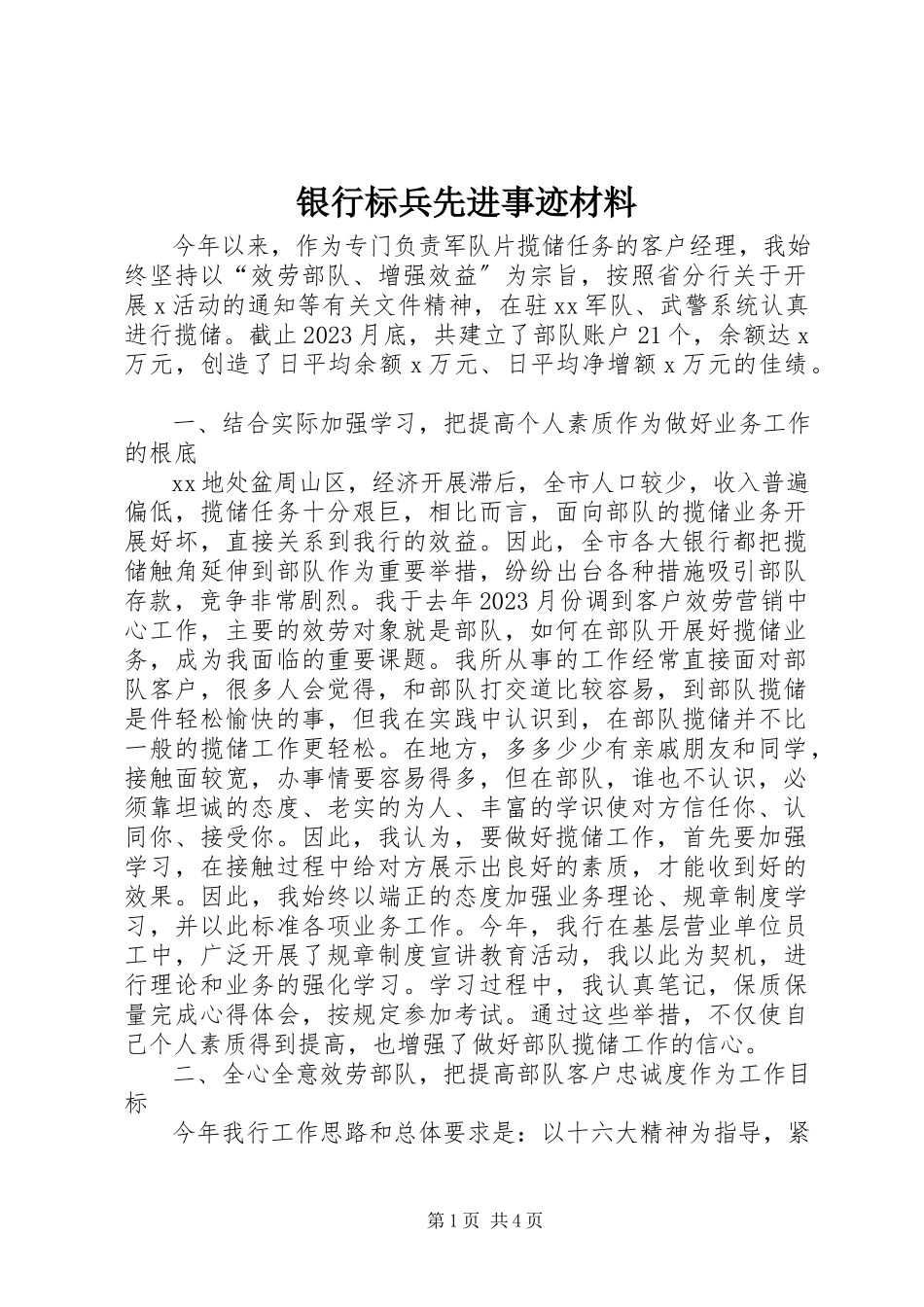2023年银行标兵先进事迹材料.docx_第1页