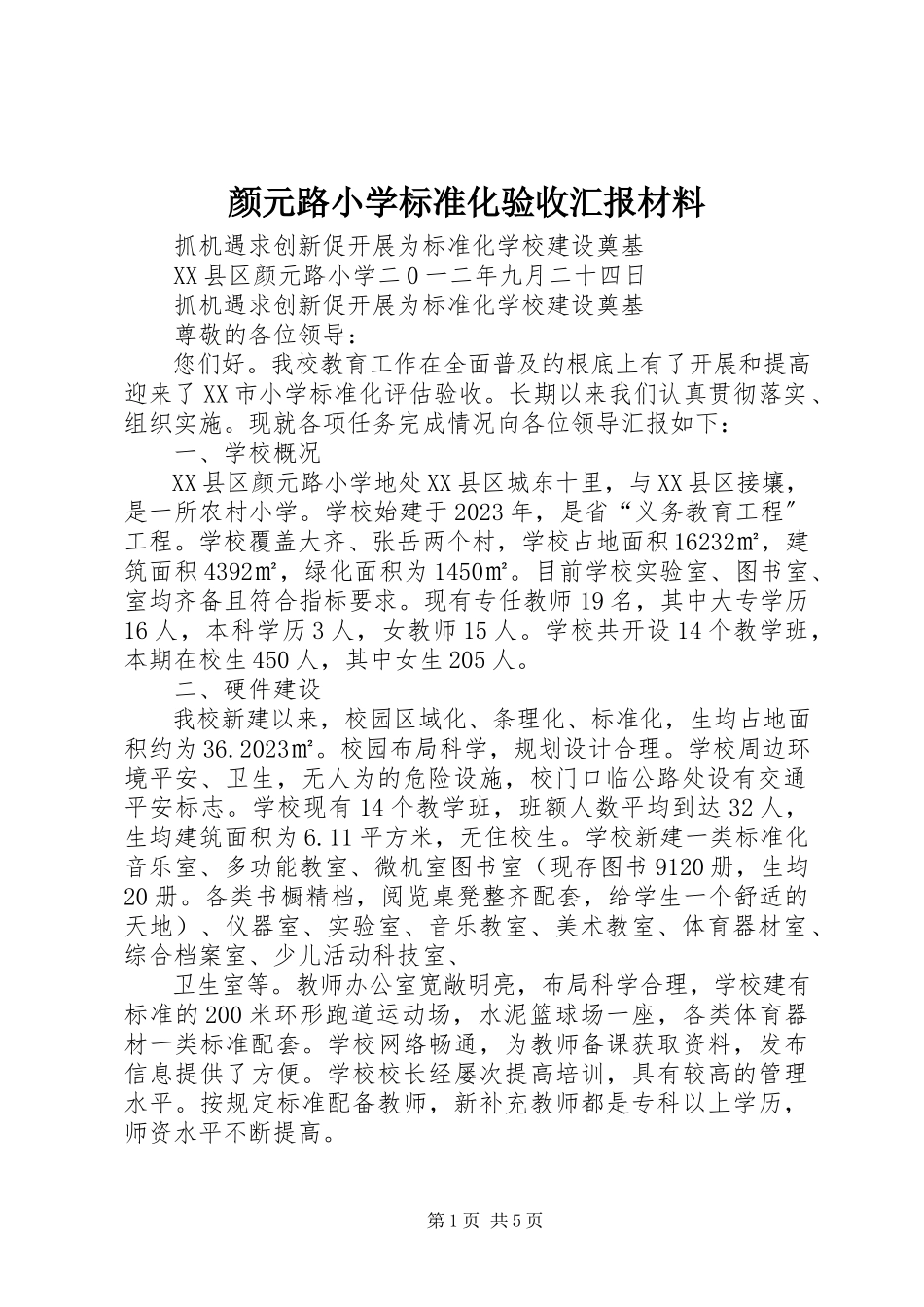 2023年颜元路小学标准化验收汇报材料.docx_第1页