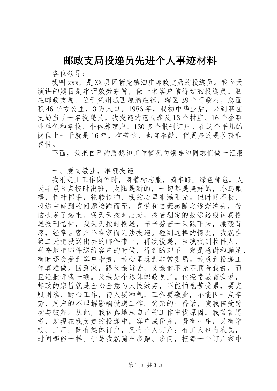 2023年邮政支局投递员先进个人事迹材料.docx_第1页