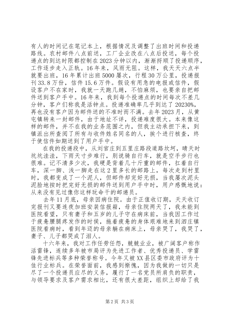 2023年邮政支局投递员先进个人事迹材料.docx_第2页