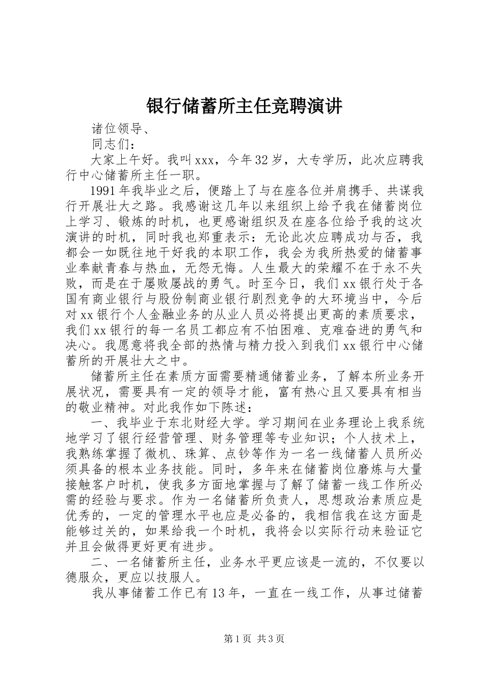 2023年银行储蓄所主任竞聘演讲.docx_第1页
