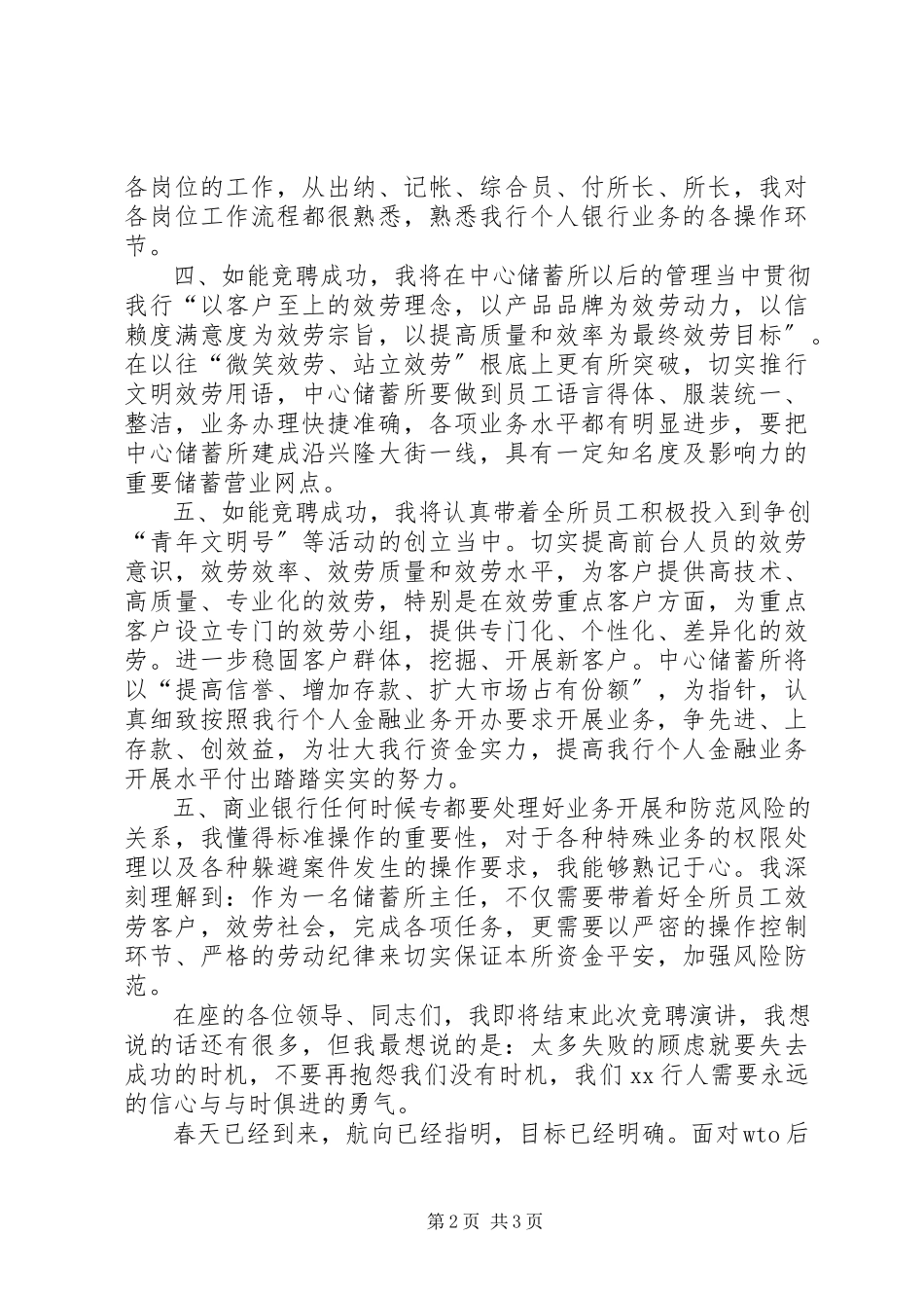 2023年银行储蓄所主任竞聘演讲.docx_第2页