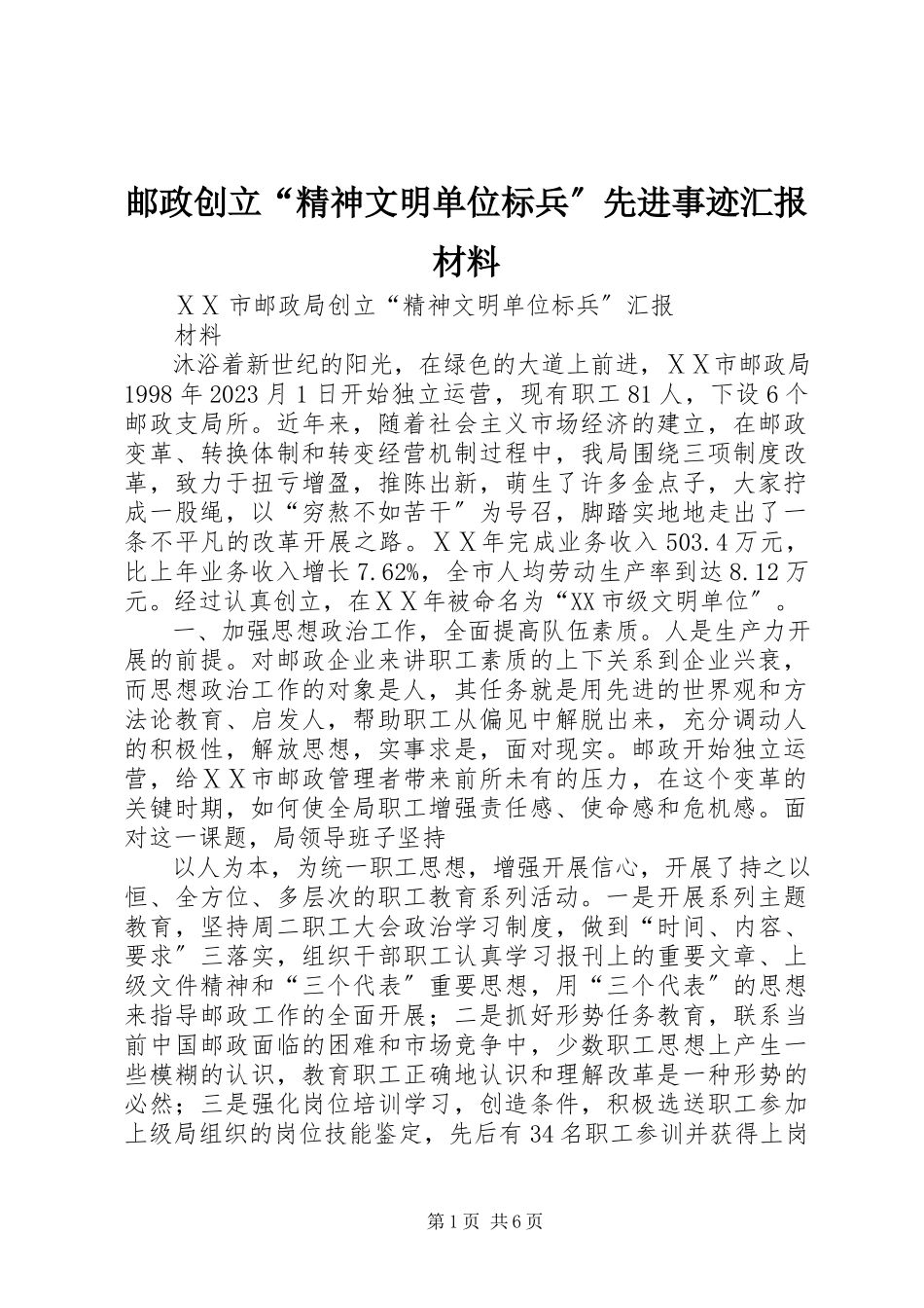 2023年邮政创建“精神文明单位标兵”先进事迹汇报材料.docx_第1页