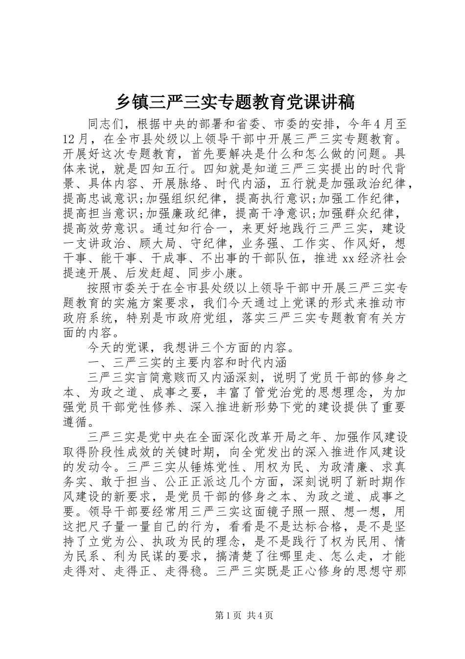 2023年乡镇三严三实专题教育党课讲稿.docx_第1页