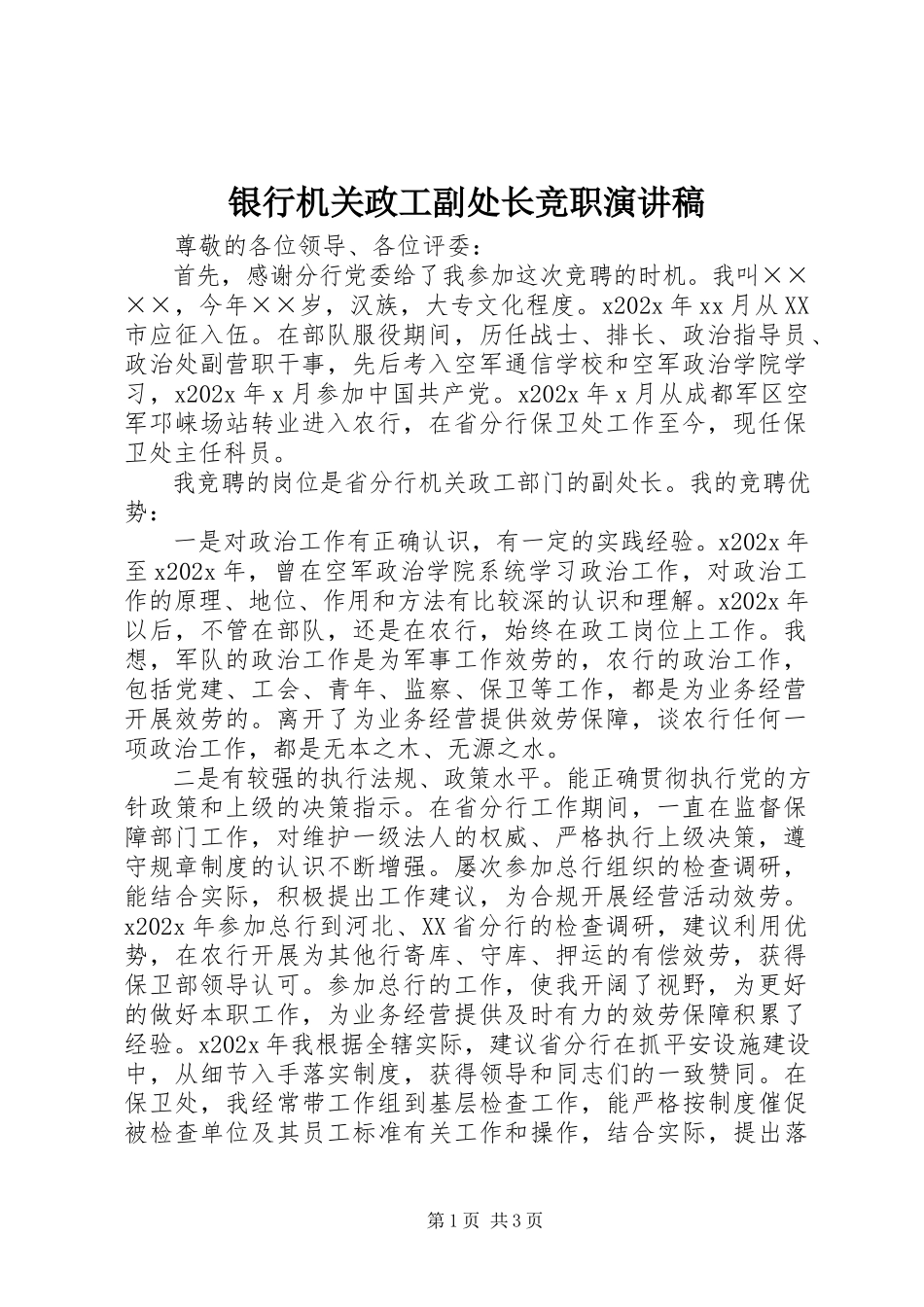 2023年银行机关政工副处长竞职演讲稿.docx_第1页