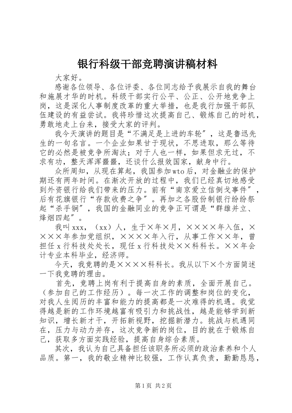 2023年银行科级干部竞聘演讲稿材料.docx_第1页
