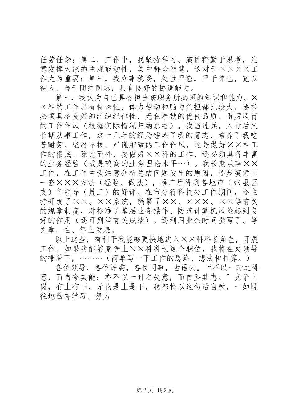 2023年银行科级干部竞聘演讲稿材料.docx_第2页