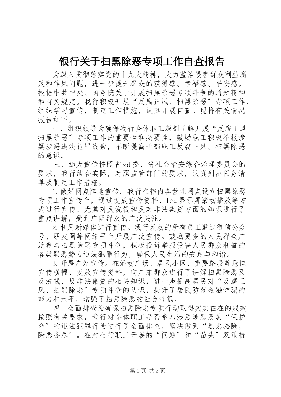 2023年银行关于扫黑除恶专项工作自查报告.docx_第1页
