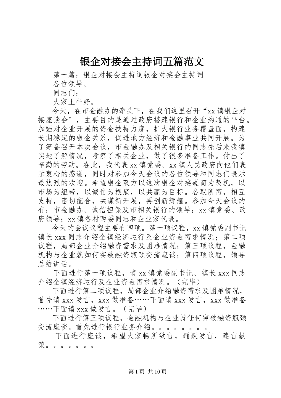 2023年银企对接会主持词五篇.docx_第1页