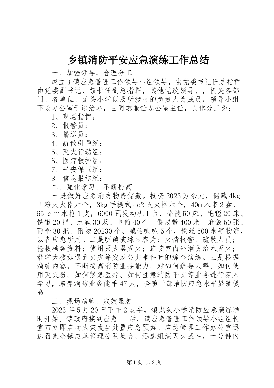 2023年乡镇消防安全应急演练工作总结.docx_第1页