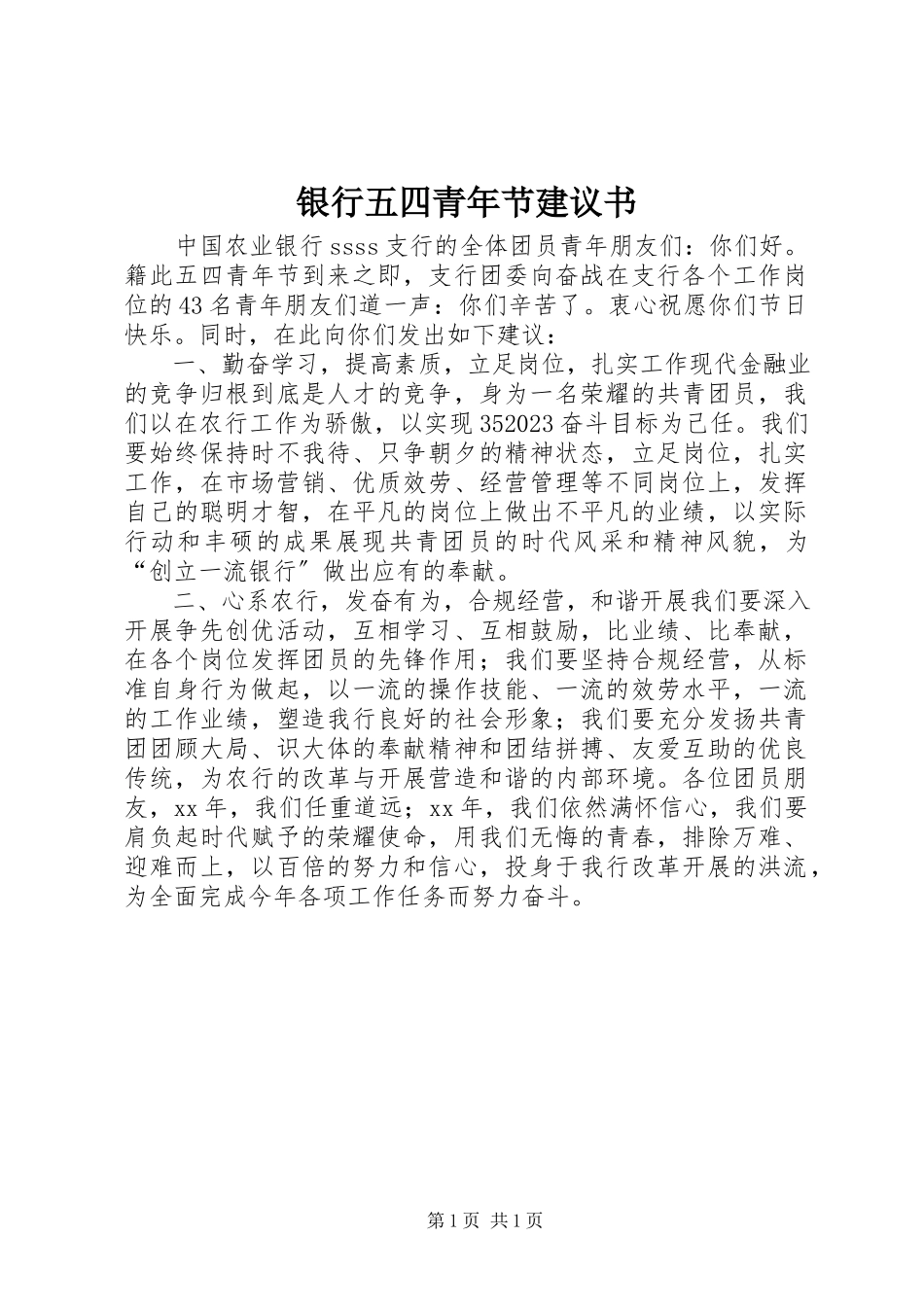2023年银行五四青年节倡议书.docx_第1页