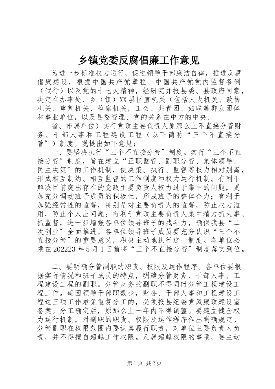 2023年乡镇党委反腐倡廉工作意见.docx_第1页