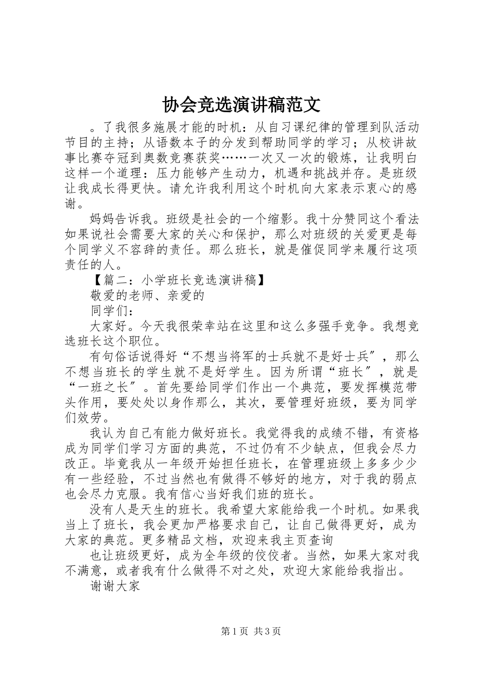 2023年协会竞选演讲稿.docx_第1页