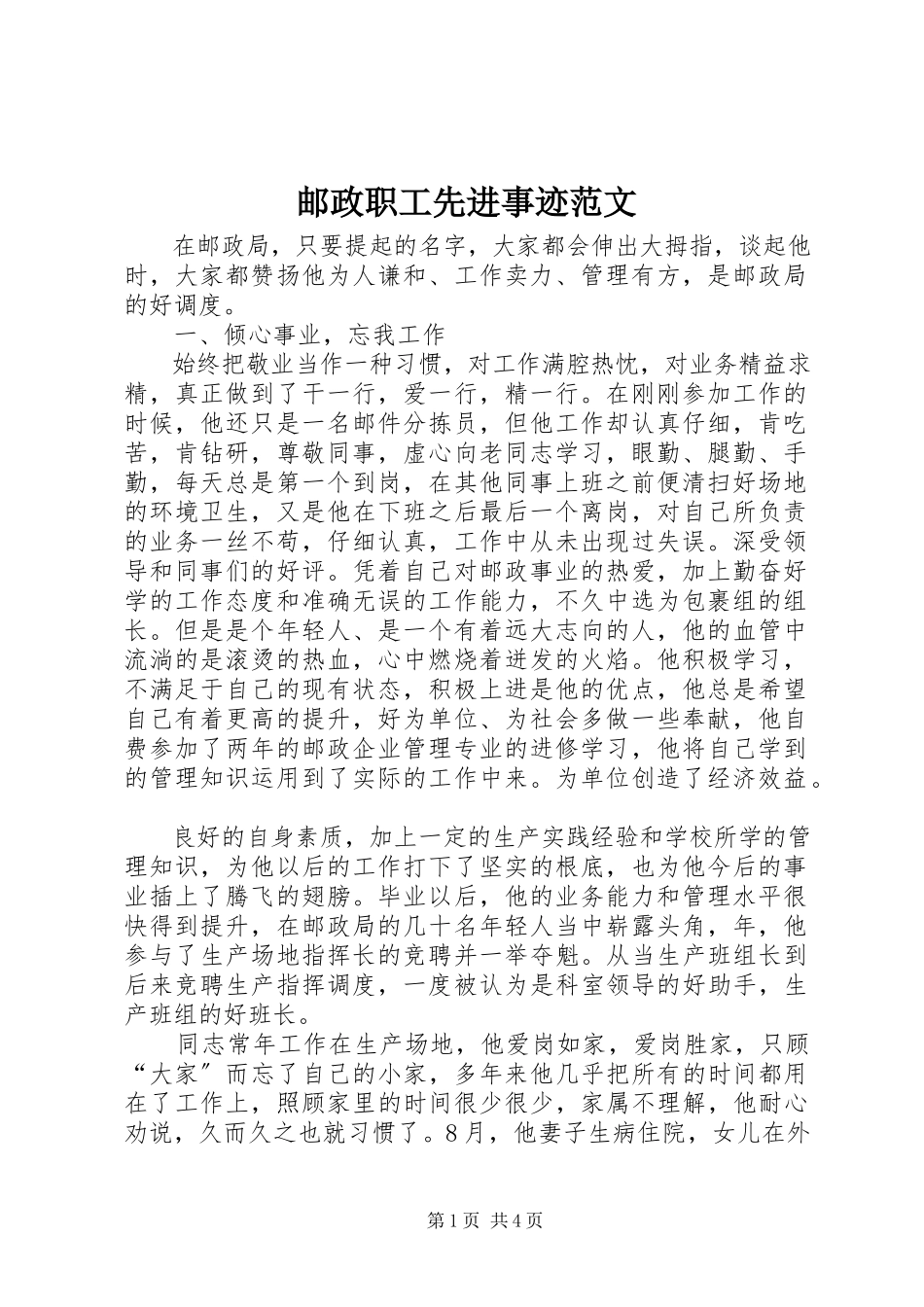 2023年邮政职工先进事迹.docx_第1页