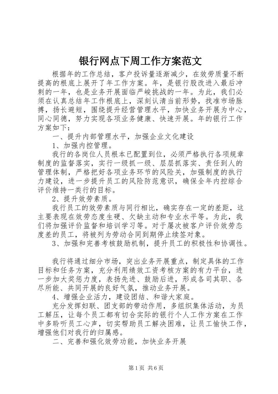 2023年银行网点下周工作计划.docx_第1页