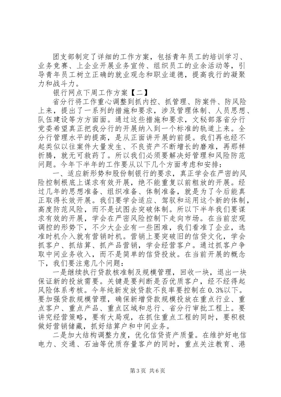2023年银行网点下周工作计划.docx_第3页