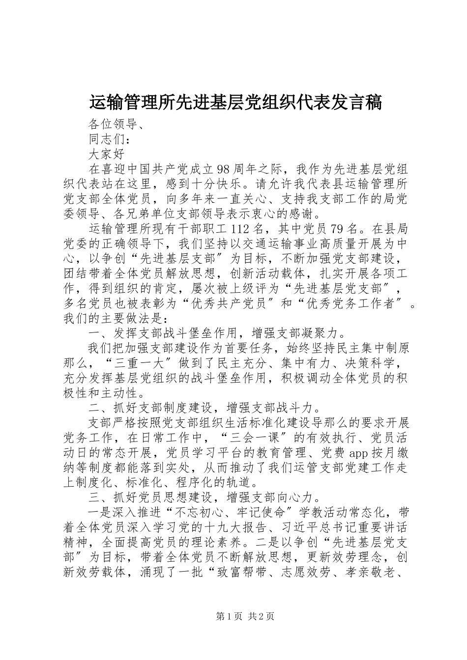 2023年运输管理所先进基层党组织代表讲话稿.docx_第1页