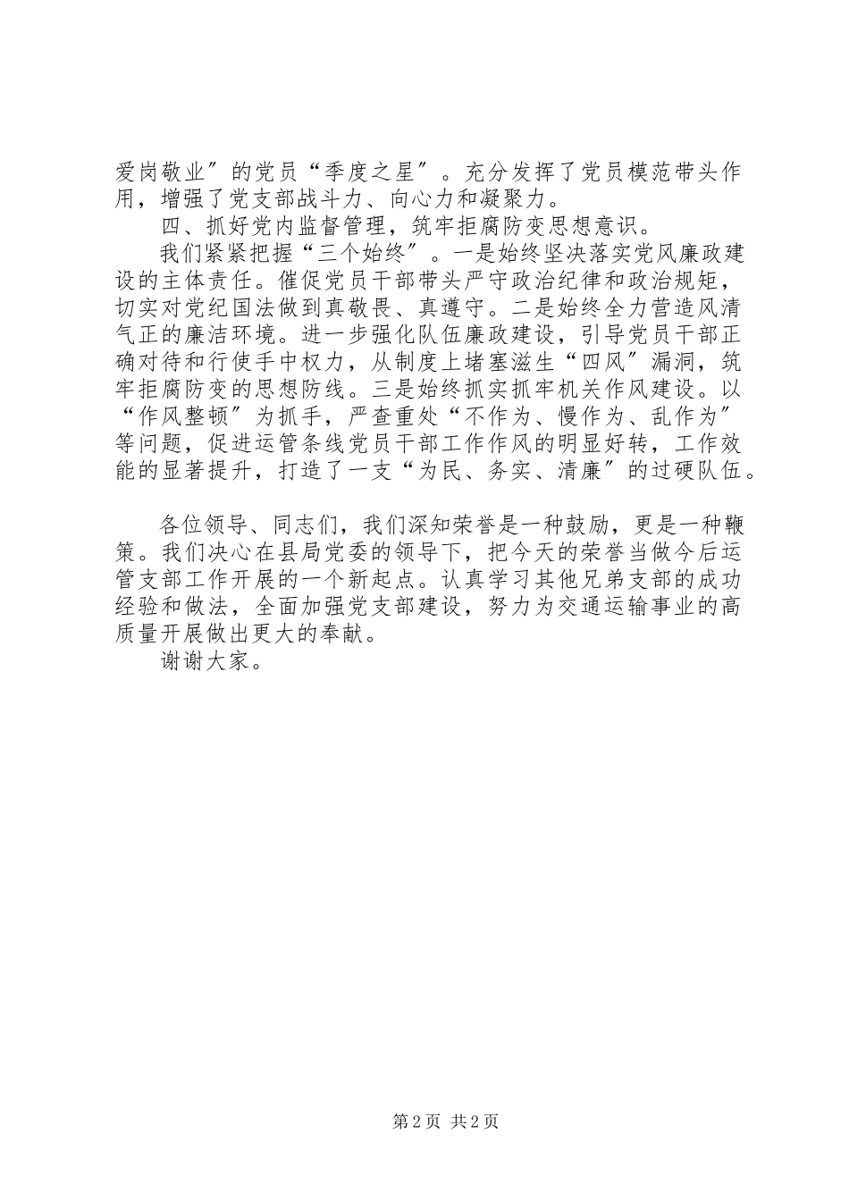 2023年运输管理所先进基层党组织代表讲话稿.docx_第2页