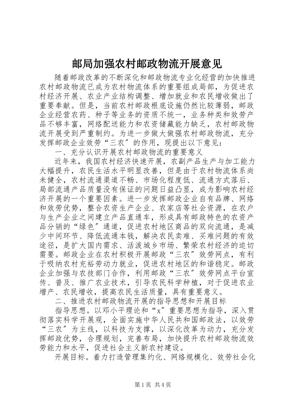 2023年邮局加强农村邮政物流发展意见.docx_第1页