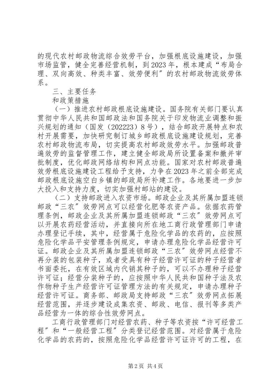 2023年邮局加强农村邮政物流发展意见.docx_第2页