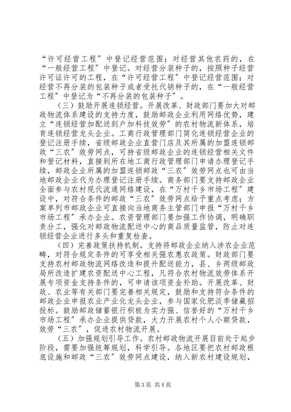 2023年邮局加强农村邮政物流发展意见.docx_第3页