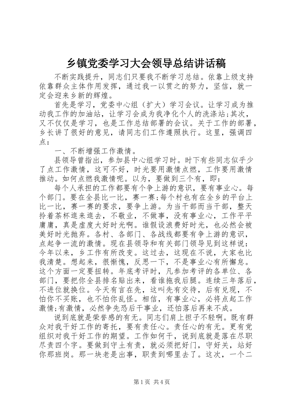 2023年乡镇党委学习大会领导总结致辞稿.docx_第1页