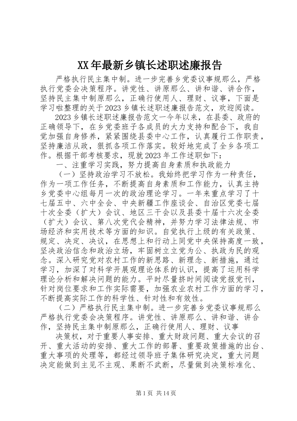 2023年乡镇长述职述廉报告2.docx_第1页