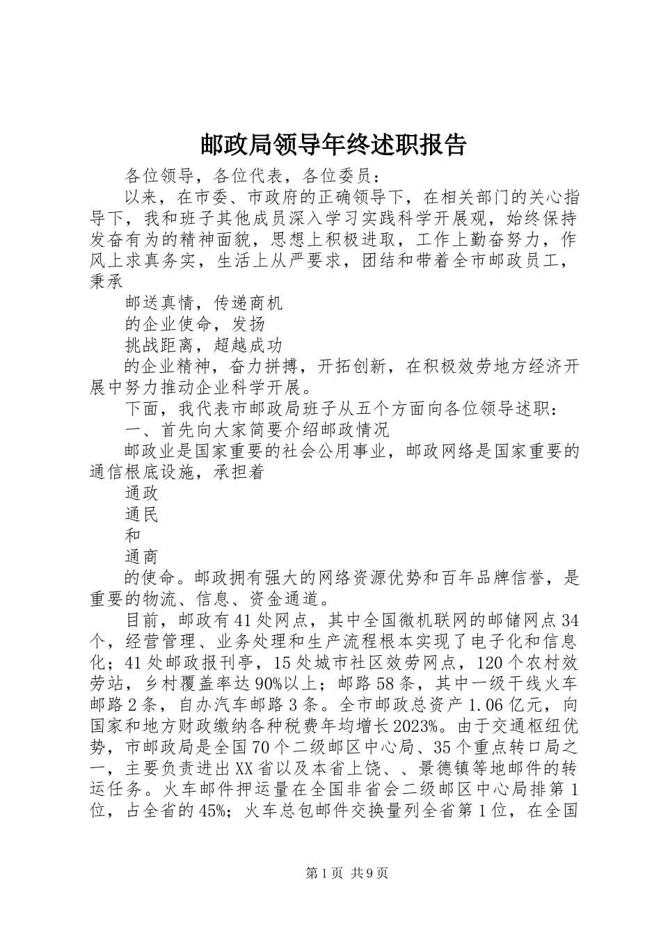 2023年邮政局领导年终述职报告.docx_第1页