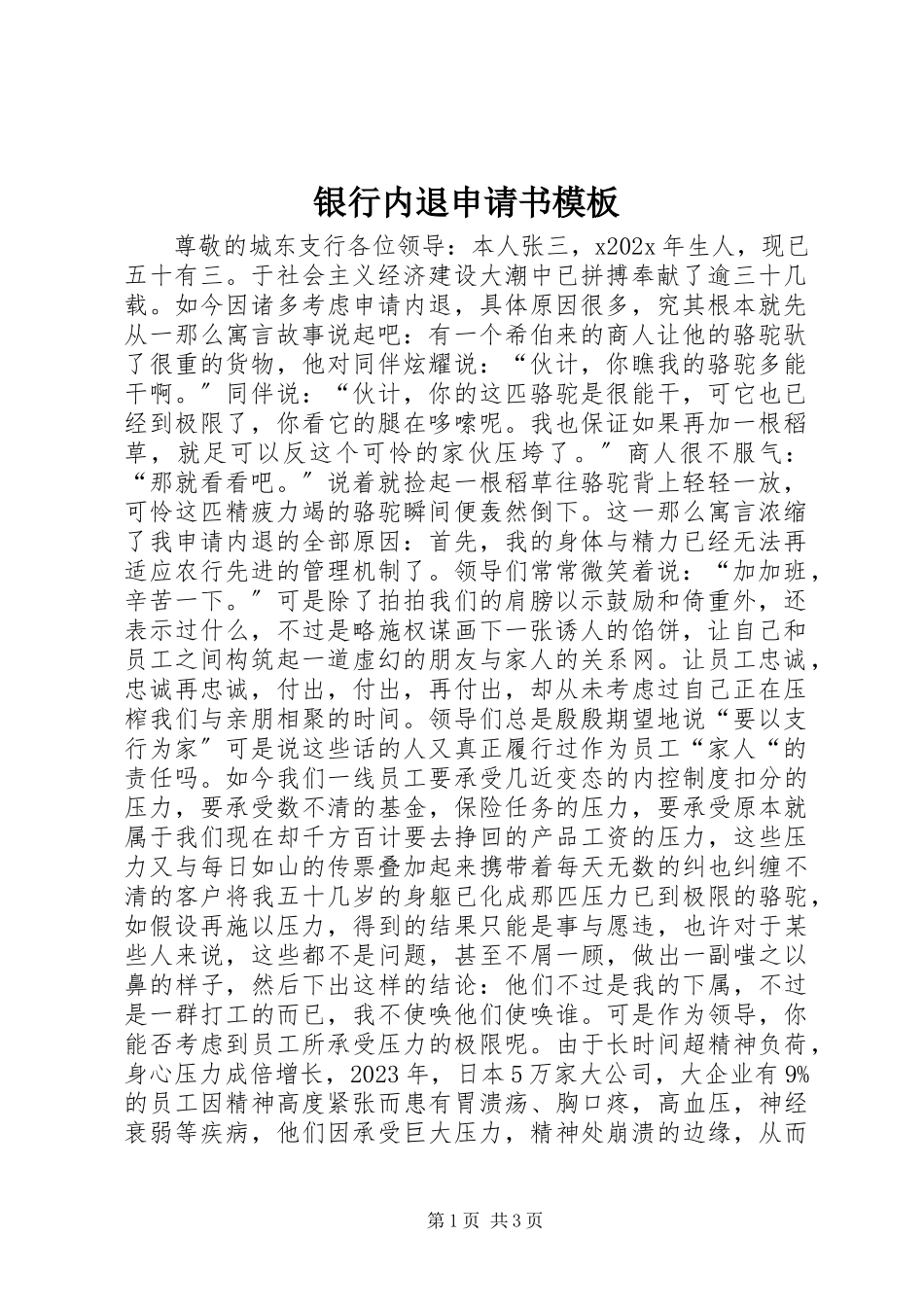 2023年银行内退申请书模板.docx_第1页