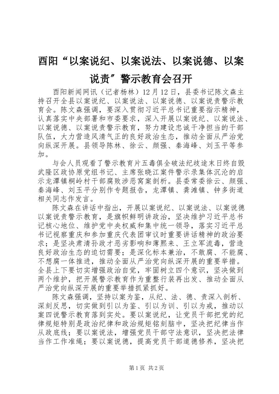 2023年酉阳“以案说纪以案说法以案说德以案说责”警示教育会召开.docx_第1页