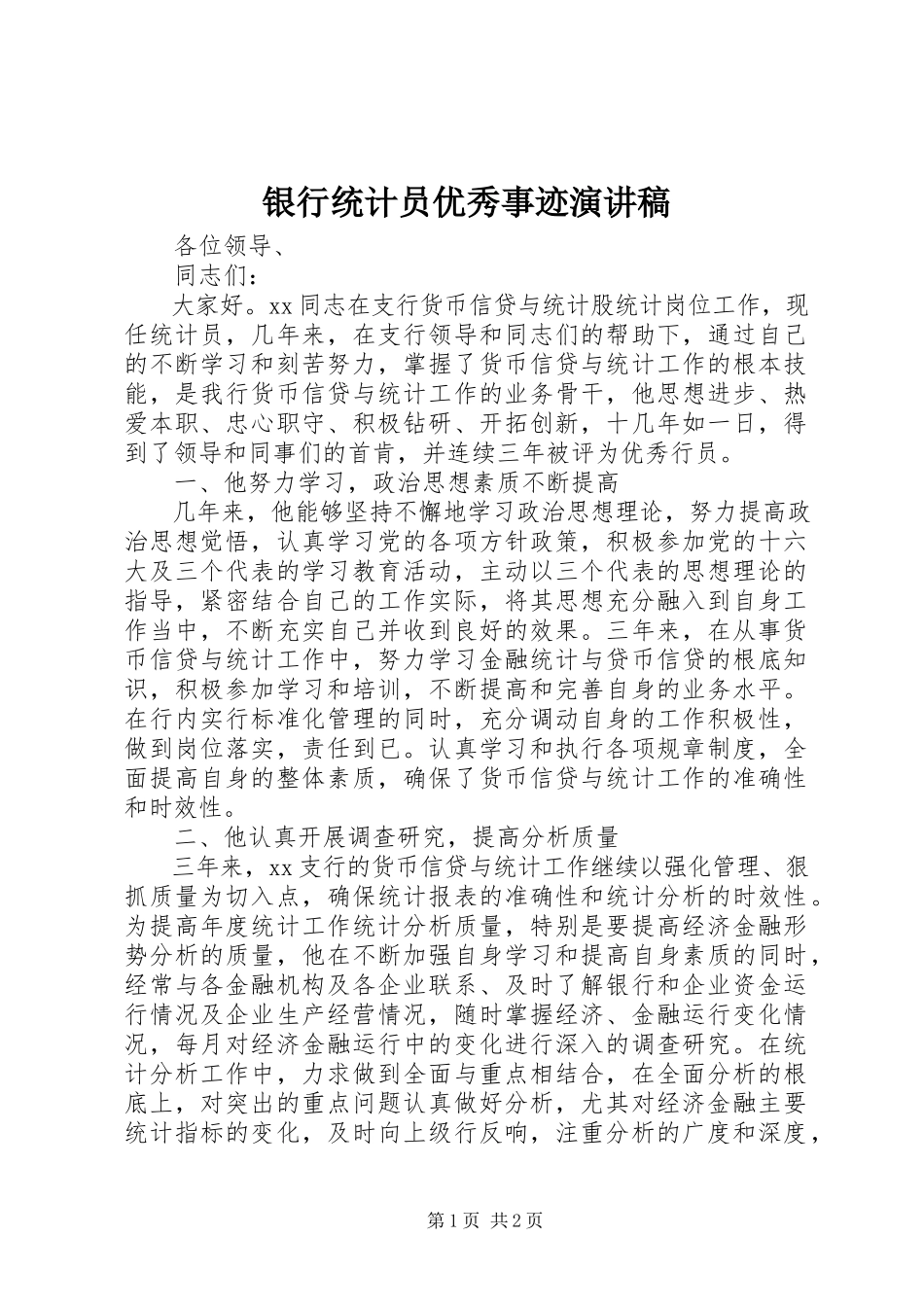 2023年银行统计员优秀事迹演讲稿.docx_第1页