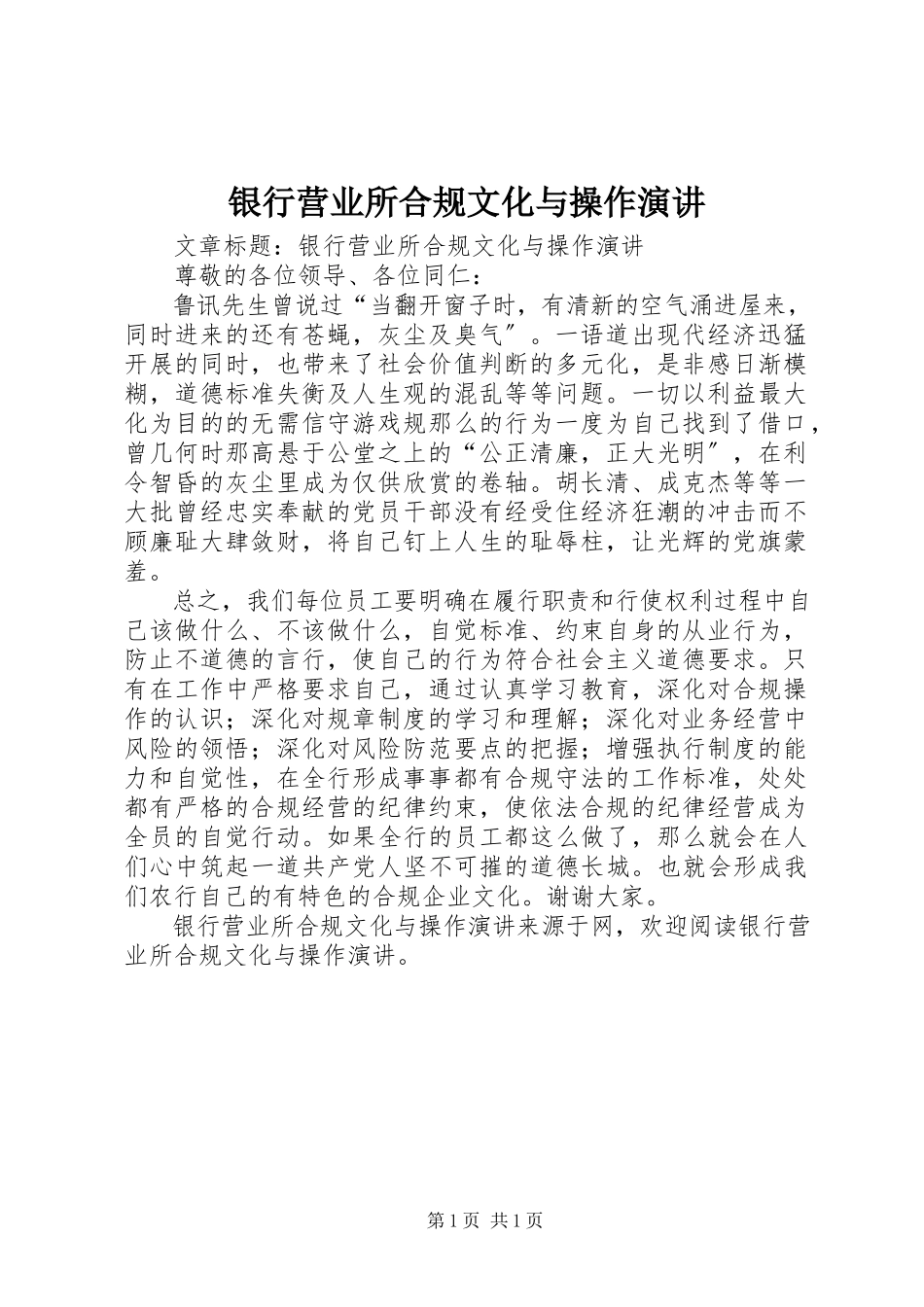 2023年银行营业所合规文化与操作演讲.docx_第1页