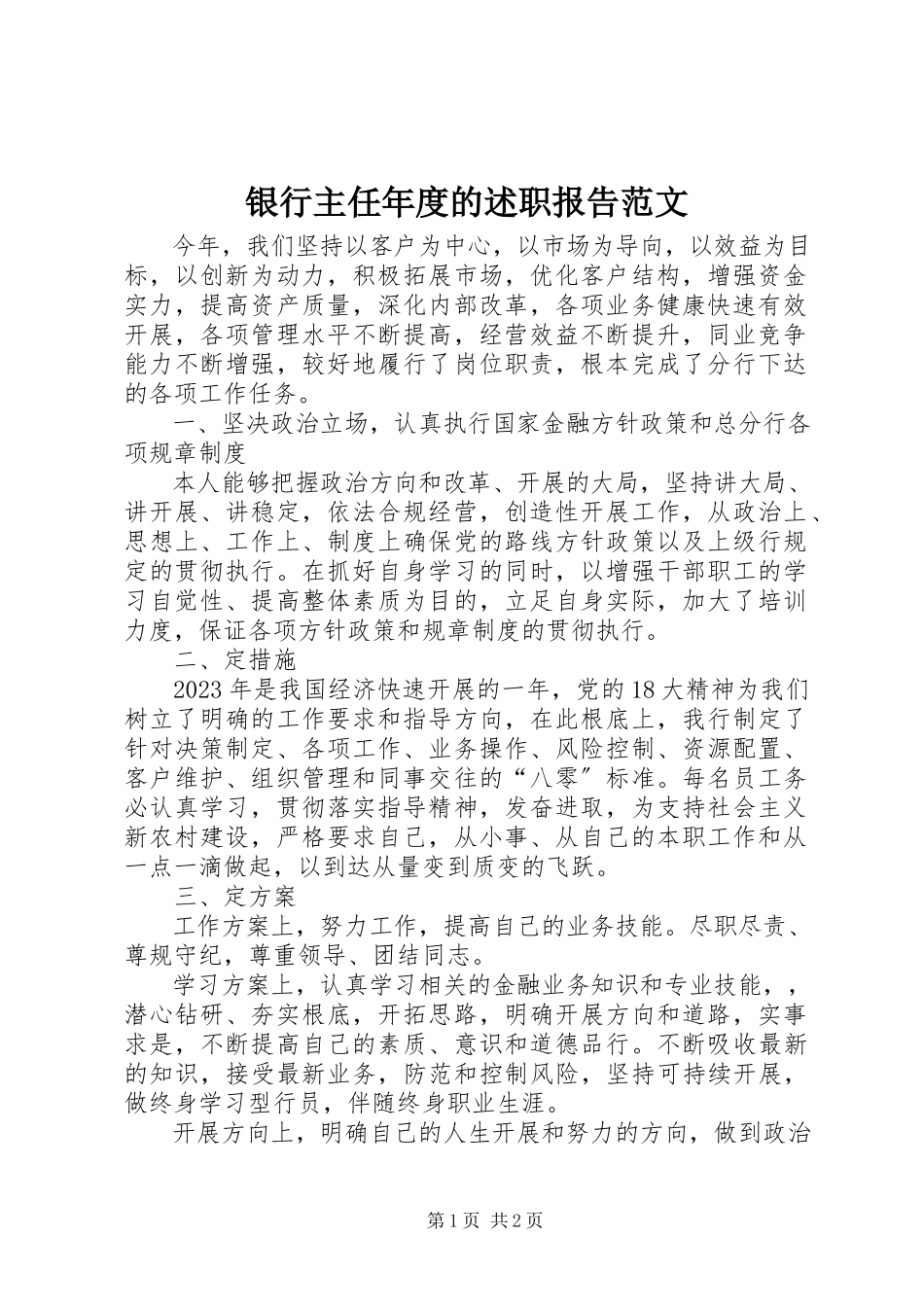 2023年银行主任年度的述职报告.docx_第1页