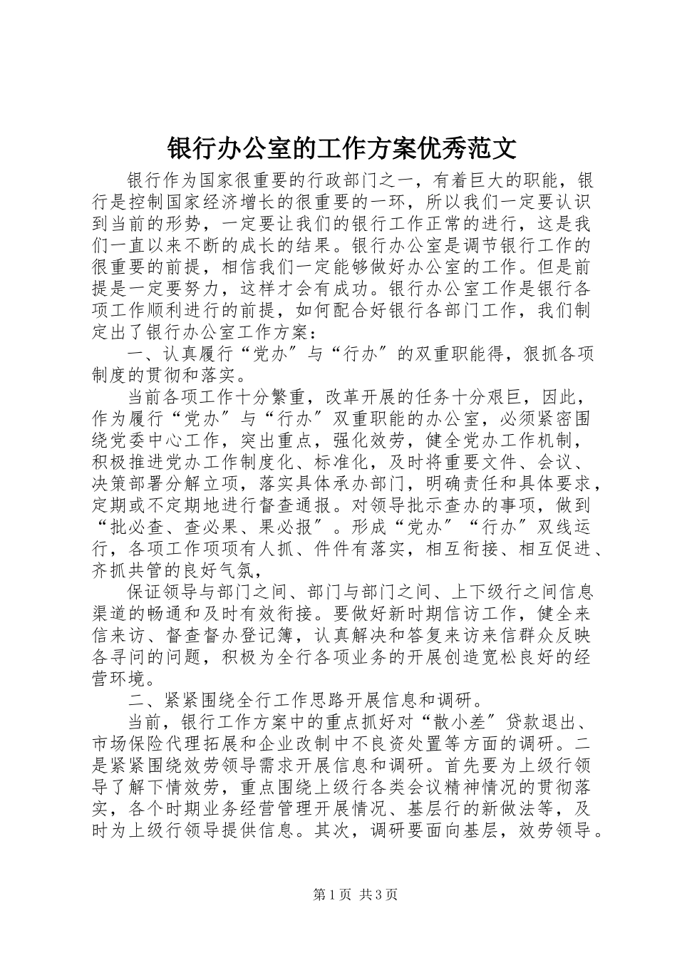 2023年银行办公室的工作计划优秀.docx_第1页