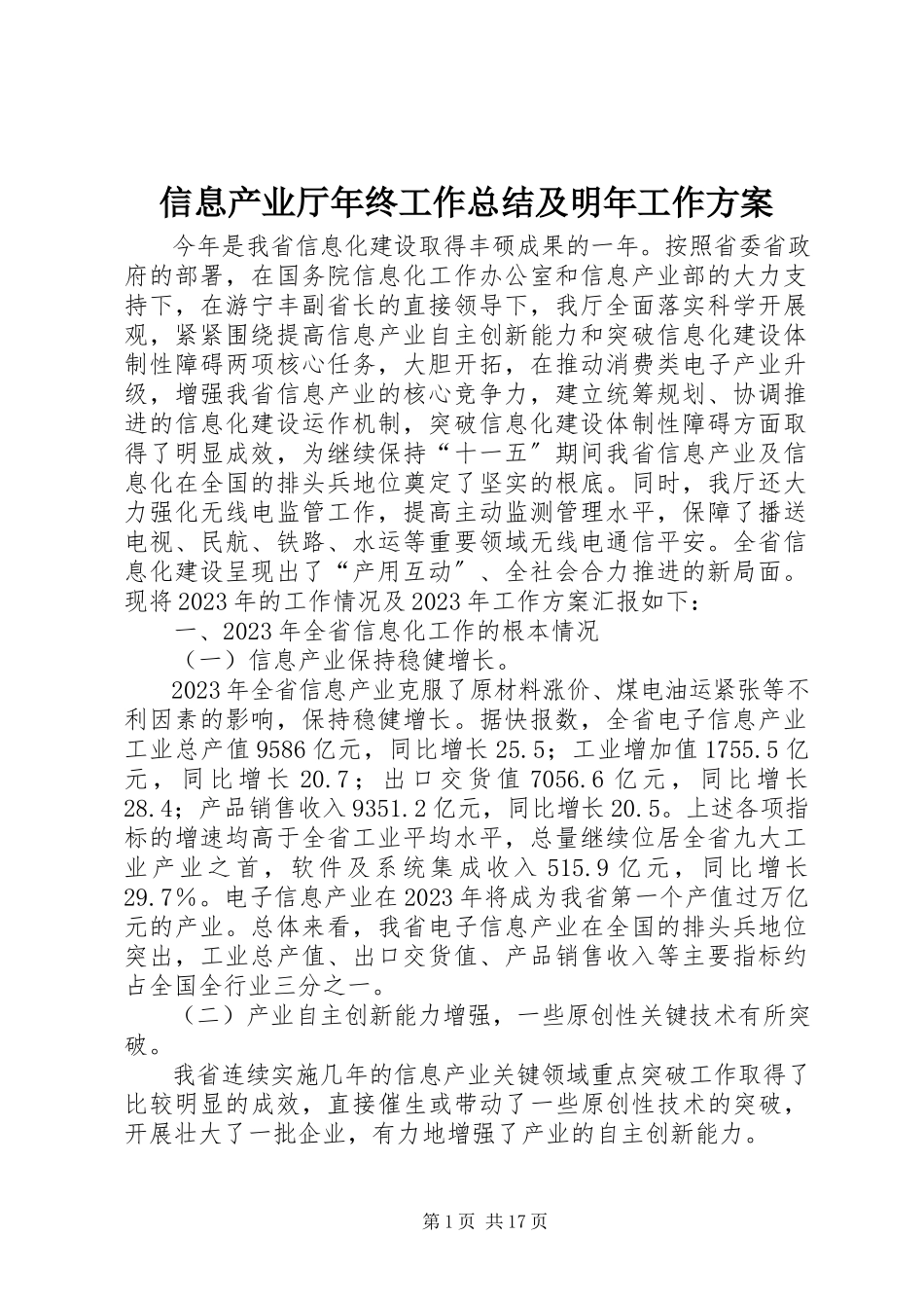 2023年信息产业厅年终工作总结及明年工作计划.docx_第1页