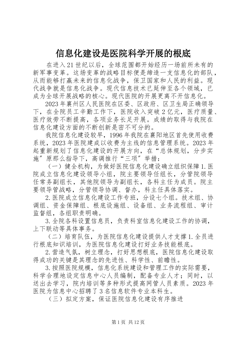 2023年信息化建设是医院科学发展的基础.docx_第1页