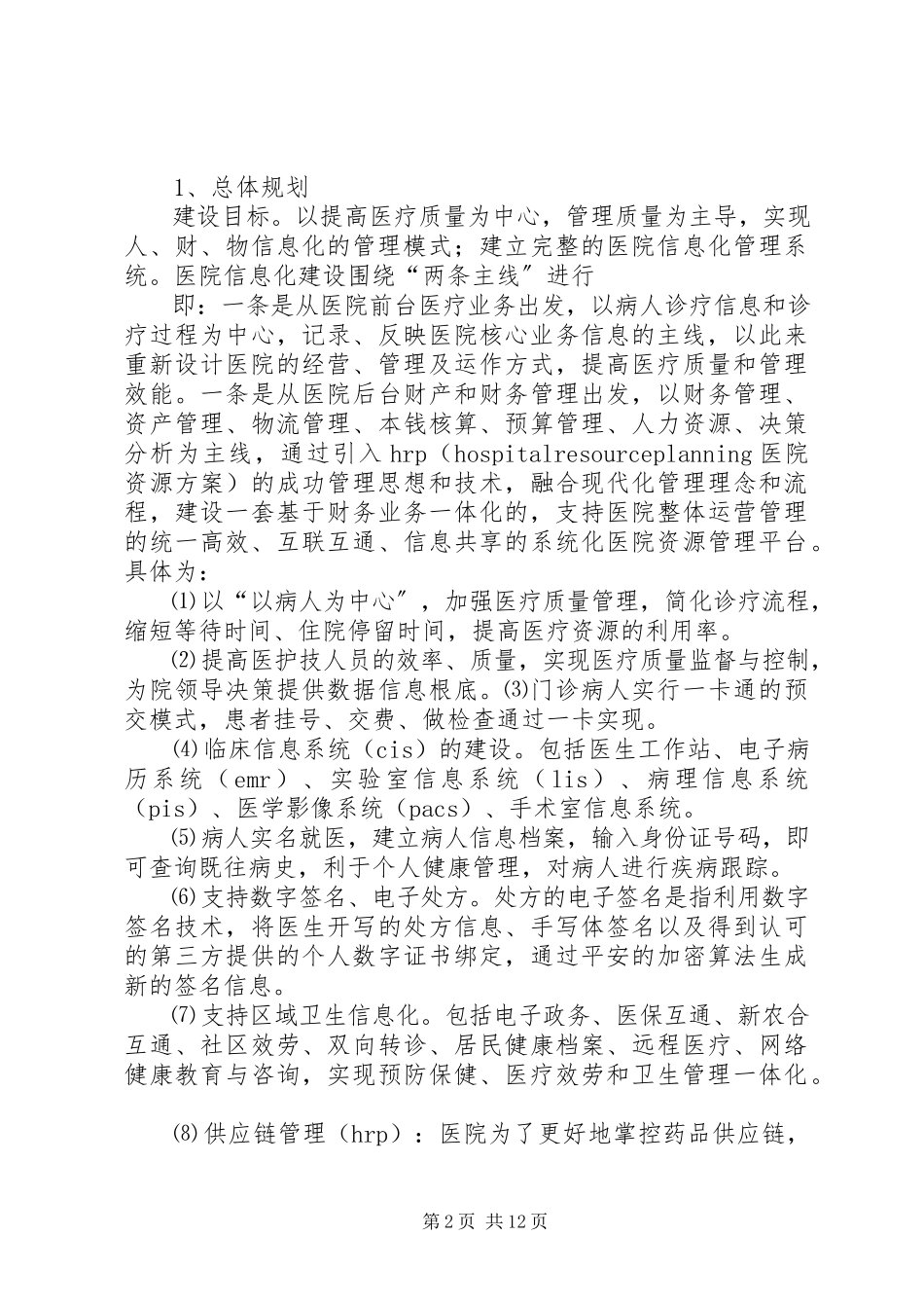 2023年信息化建设是医院科学发展的基础.docx_第2页