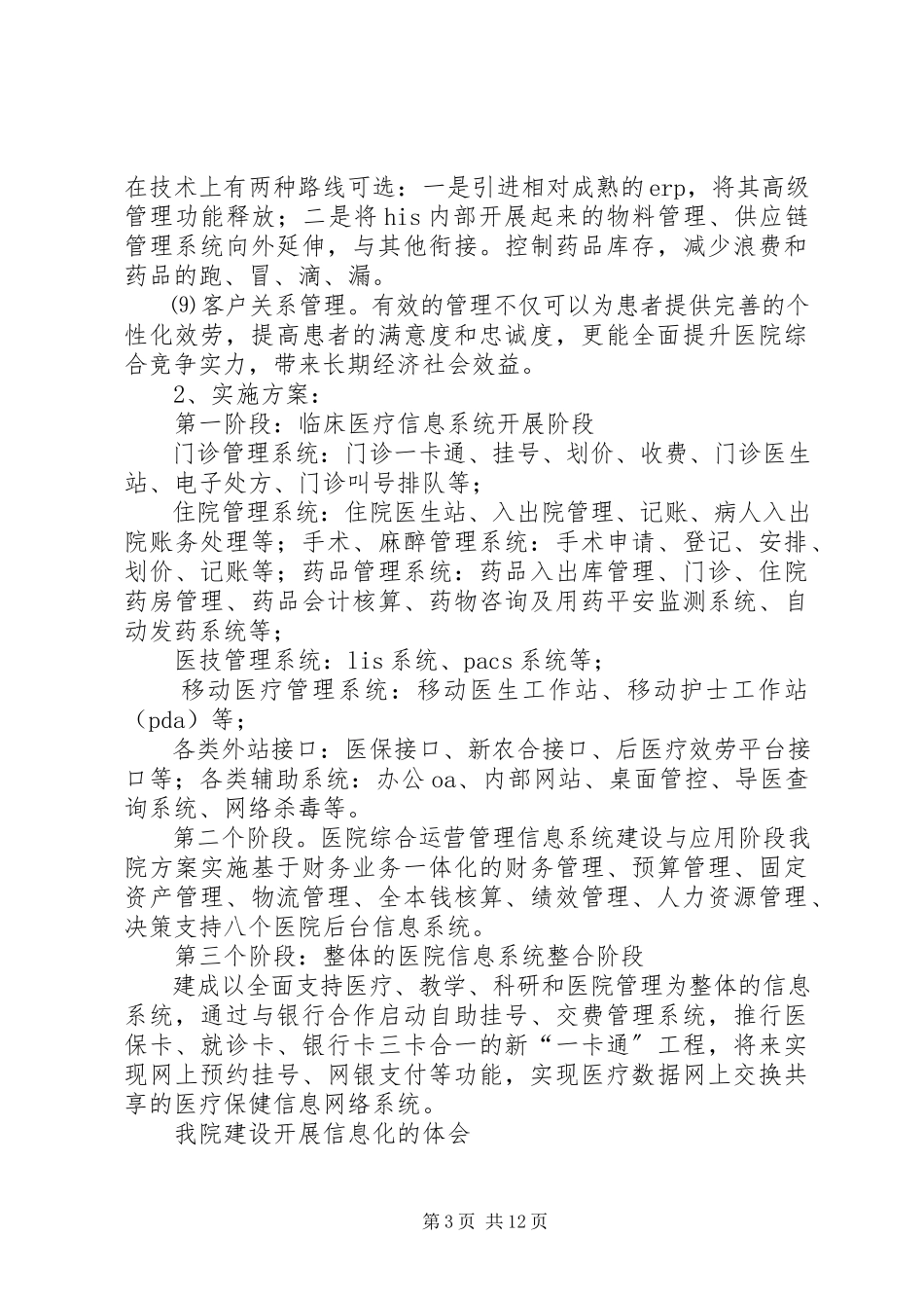 2023年信息化建设是医院科学发展的基础.docx_第3页