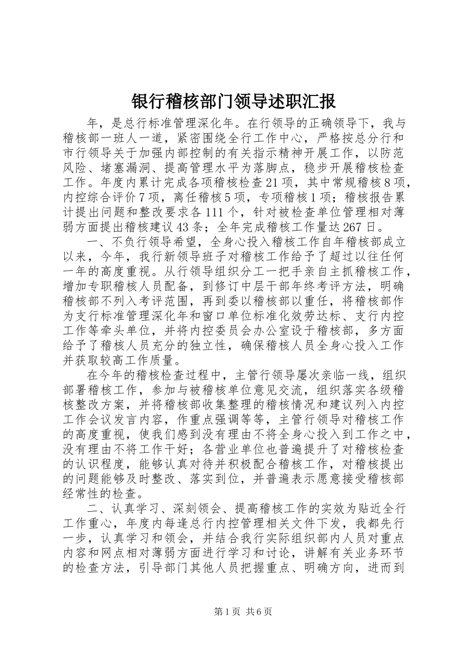 2023年银行稽核部门领导述职汇报.docx_第1页