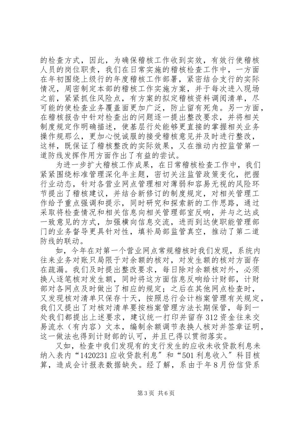2023年银行稽核部门领导述职汇报.docx_第3页