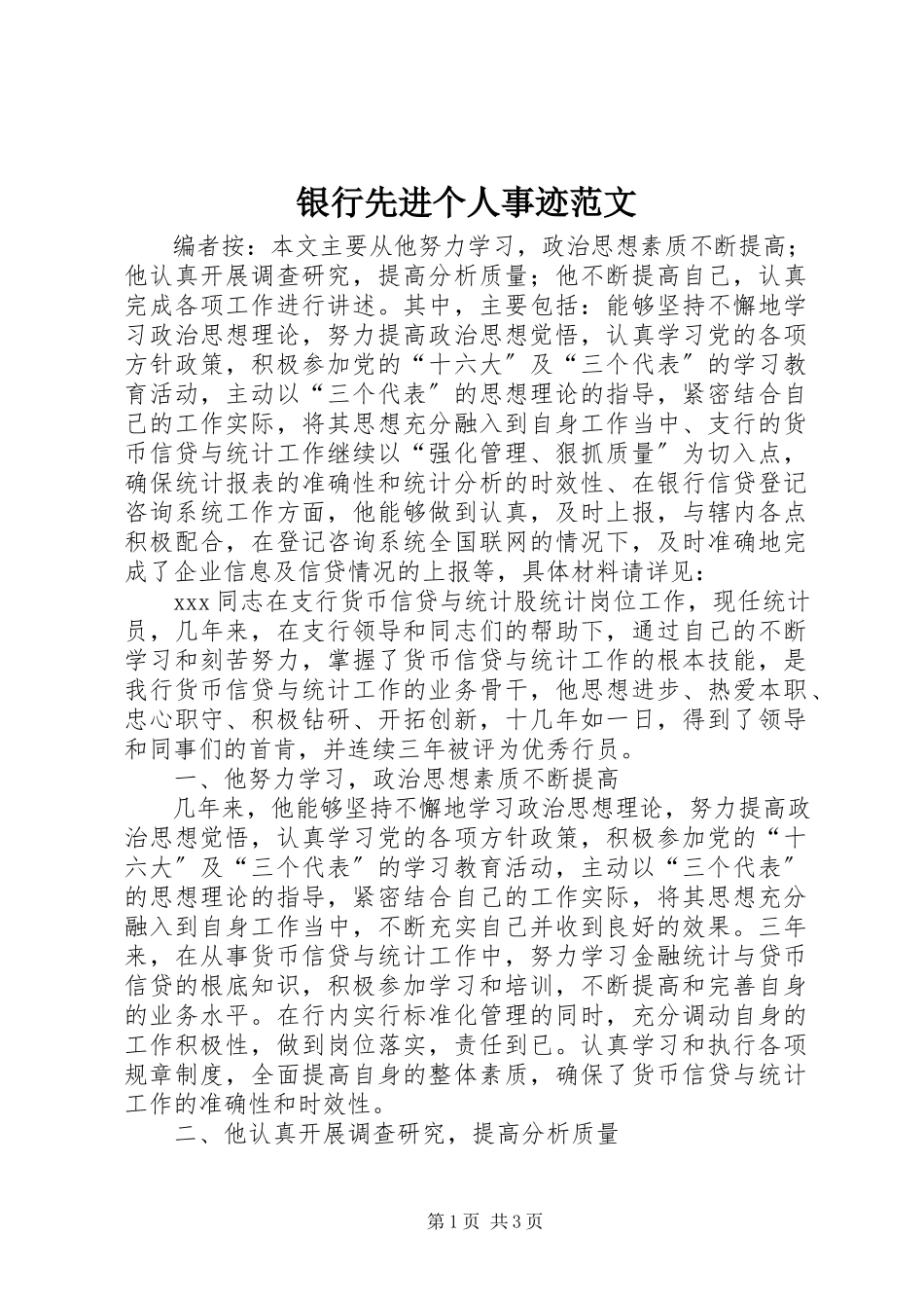 2023年银行先进个人事迹.docx_第1页