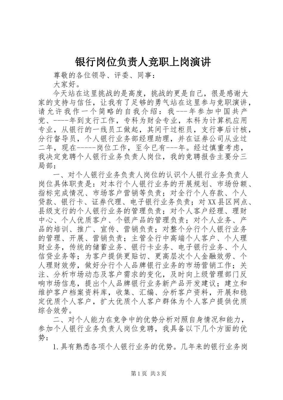 2023年银行岗位负责人竞职上岗演讲.docx_第1页