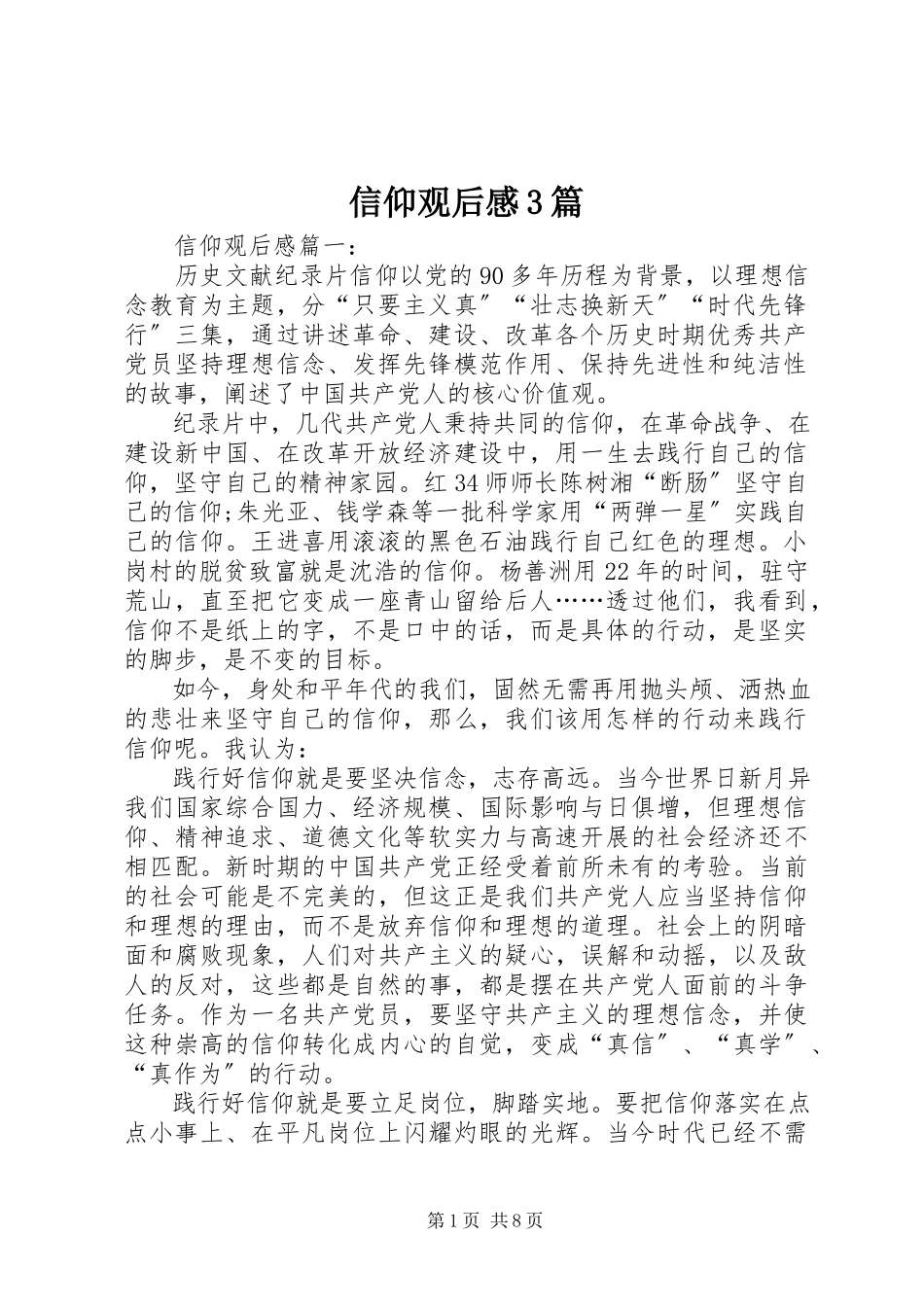 2023年信仰观后感3篇.docx_第1页