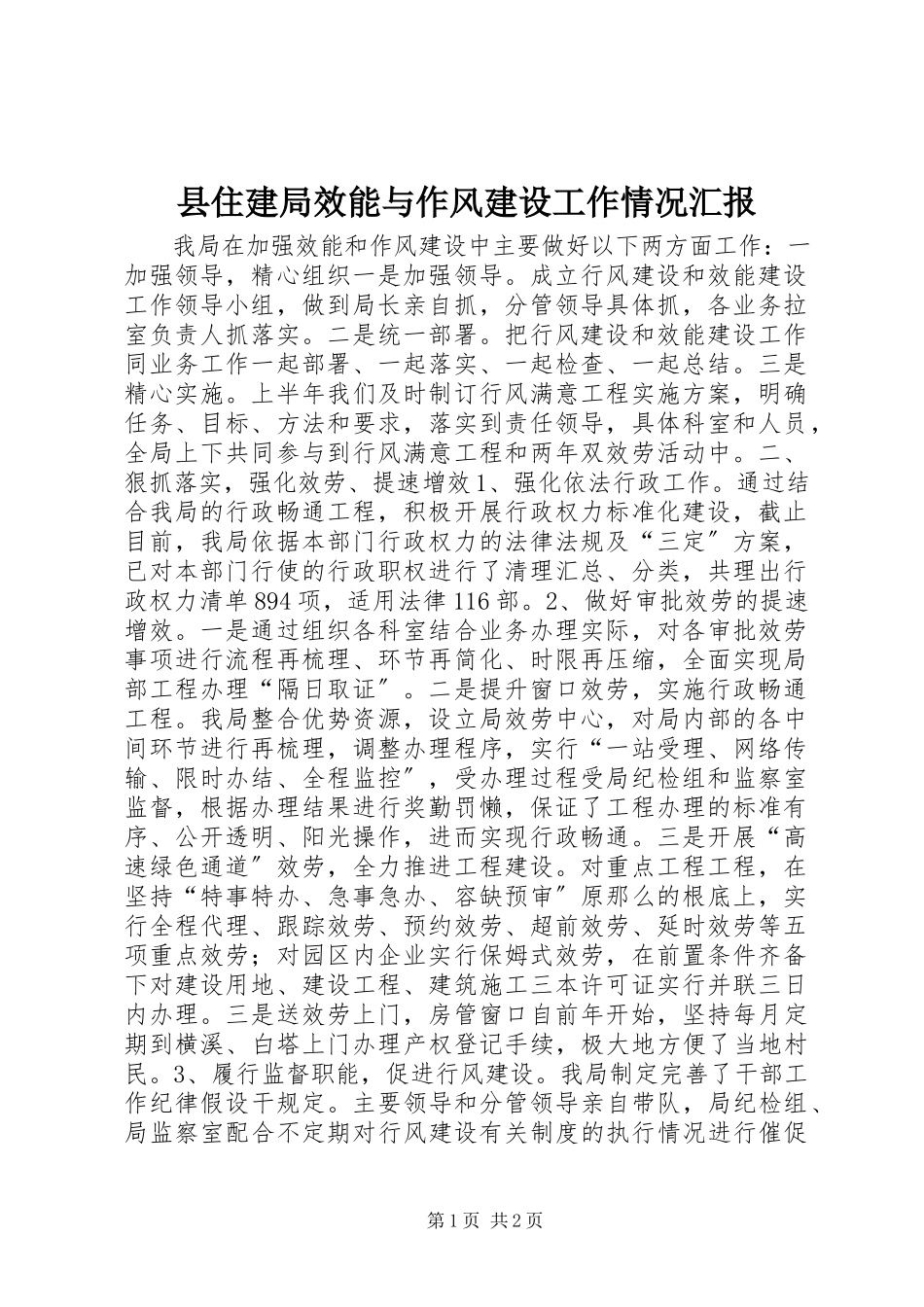 2023年县住建局效能与作风建设工作情况汇报.docx_第1页